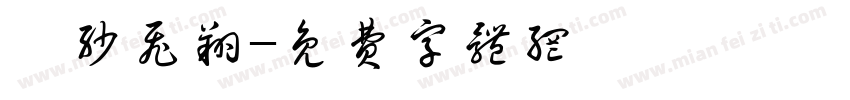 萱沙飞翔字体转换