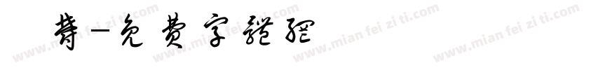 萱郁字体转换