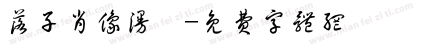 落子肖像漫畵字体转换