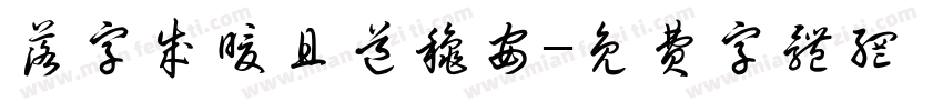 落字成暖且道秋安字体转换