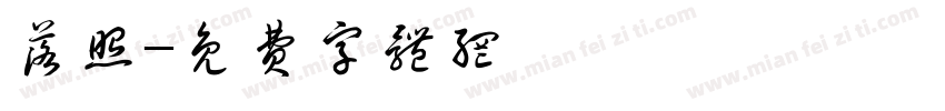 落照字体转换