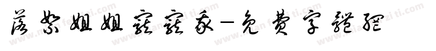 落絮姐姐宠宠我字体转换