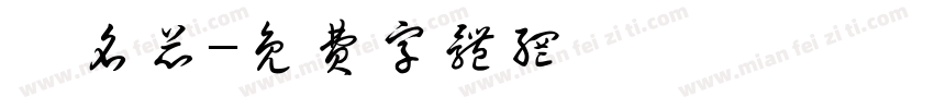 葉名芯字体转换