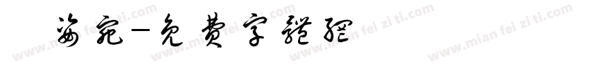 葉姿宛字体转换