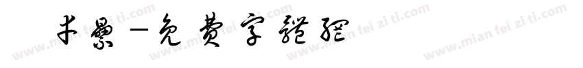 葉幸累字体转换