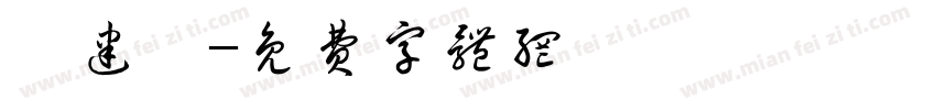 葉建穎字体转换