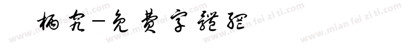 葉柄究字体转换