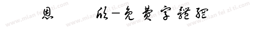 葉睿恩葉彥欣字体转换