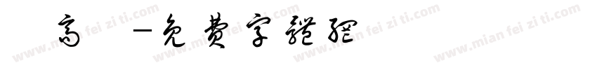 葉高懿字体转换