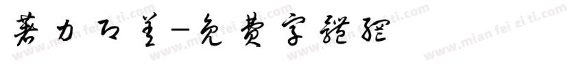 著力即差字体转换