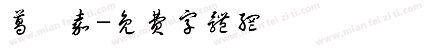 葛洺嘉字体转换