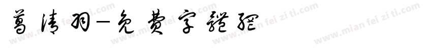 葛清羽字体转换