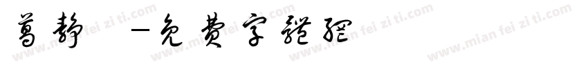 葛静怡字体转换