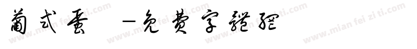 葡式蛋挞字体转换