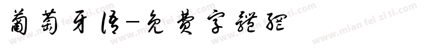 葡萄牙语字体转换