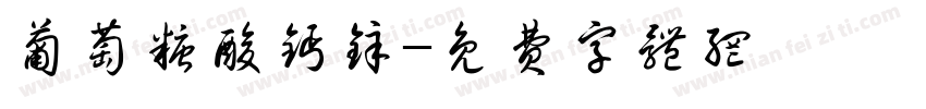葡萄糖酸钙锌字体转换