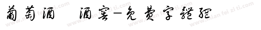 葡萄酒與酒窖字体转换