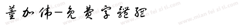 董加伟字体转换