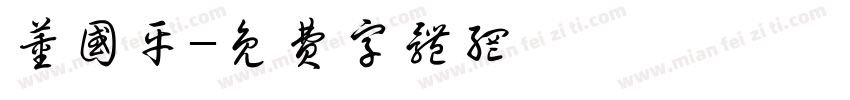 董国平字体转换