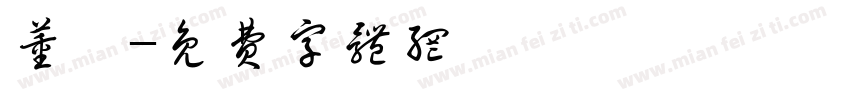 董娟字体转换