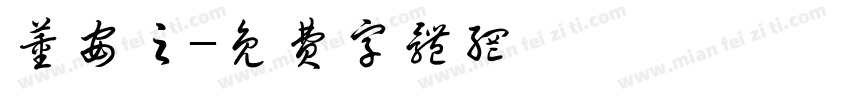 董安之字体转换