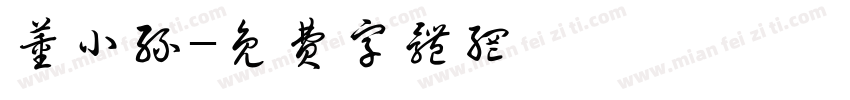 董小丝字体转换