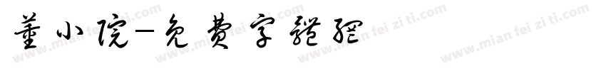 董小院字体转换
