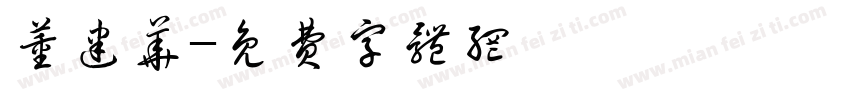 董建华字体转换