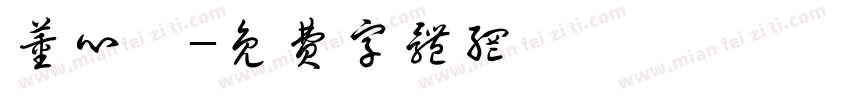 董心圻字体转换