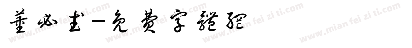 董必武字体转换