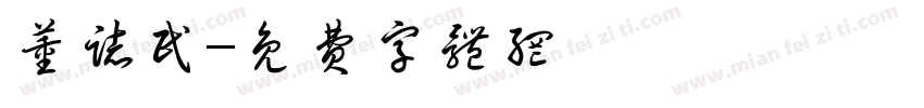 董志民字体转换