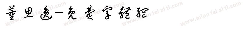 董思逸字体转换