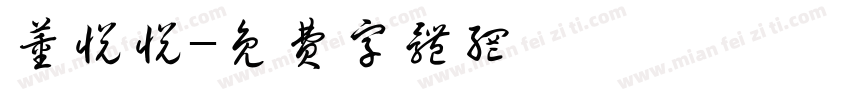董悦悦字体转换