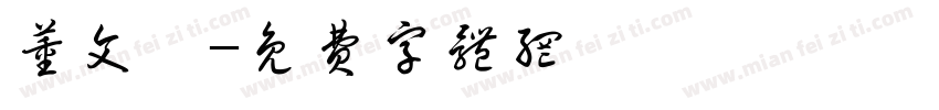董文昊字体转换