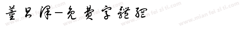 董昌泽字体转换