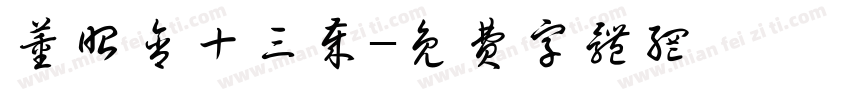 董昭含十三岁字体转换