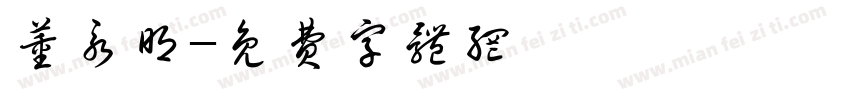 董永明字体转换