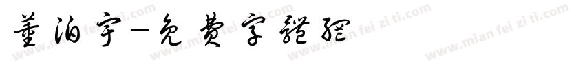 董泊宇字体转换