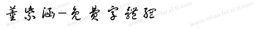 董紫涵字体转换
