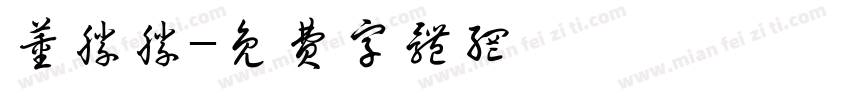 董胜胜字体转换