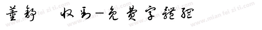 董舒琪收到字体转换