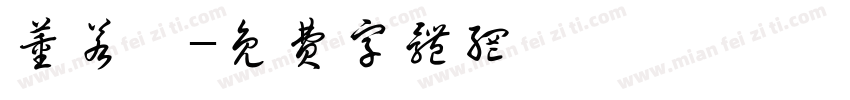 董若萱字体转换