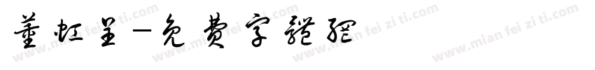 董虹呈字体转换