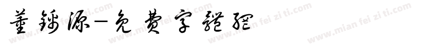 董谨源字体转换