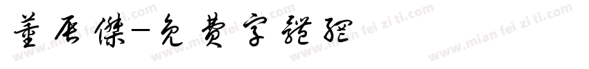 董辰杰字体转换