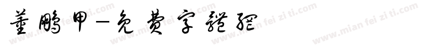 董鹏甲字体转换