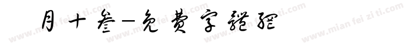 葭月十叁字体转换
