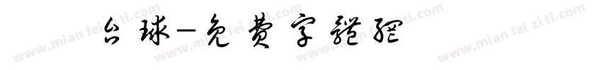 葳葳台球字体转换