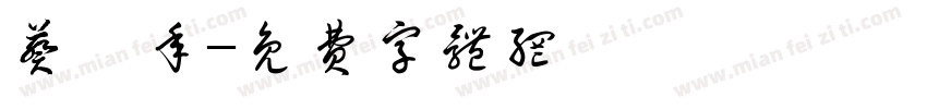 葵卯年字体转换