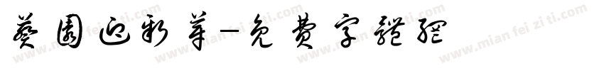 葵园迎新芽字体转换